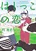 はしっこの恋（１） (FEEL COMICS)