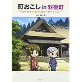 町おこしin羽後町―美少女イラストを使ってやってみた
