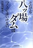 それでも八ツ場ダムはつくってはいけない