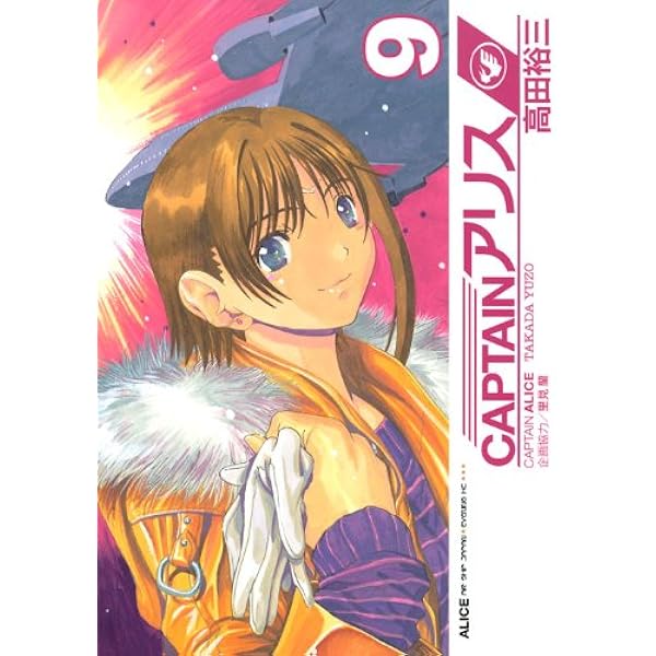 Captainアリス 9 イブニングkc 高田 裕三 本 通販 Amazon Captainアリス 9 イブニングkc 高田 裕三 本 通販 Amazon