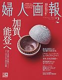 婦人画報 2023年 2月号