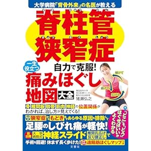 大学病院「背骨外来」の名医が教える　脊柱管狭窄症　自力で克服！　一生役立つ痛みほぐし地図大全の表紙