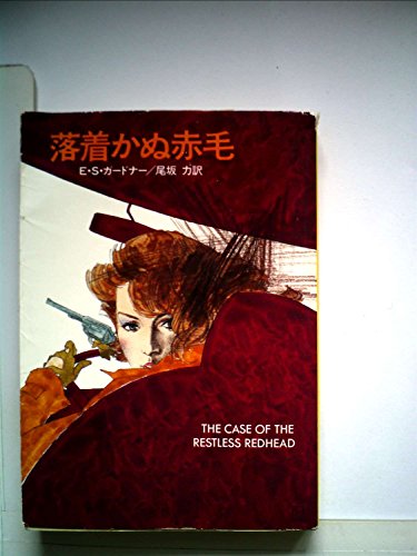 E・S・ガードナー:落着かぬ赤毛 (1982年) (ハヤカワ・ミステリ文庫)
