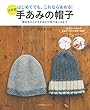 決定版 手あみの帽子 ―はじめてでも、これならあめる！ (主婦の友生活シリーズ)