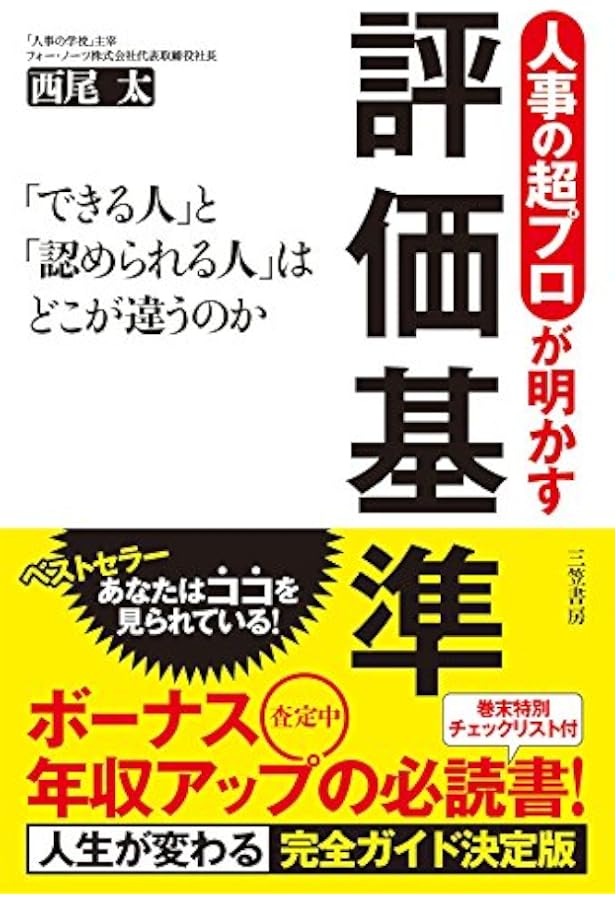 人事評価の教科書―悩みを抱えるすべての評価者のために | 高原 暢恭