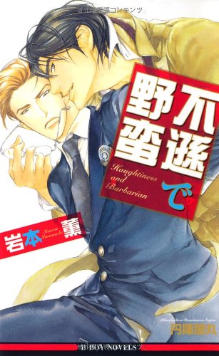 『不遜で野蛮』