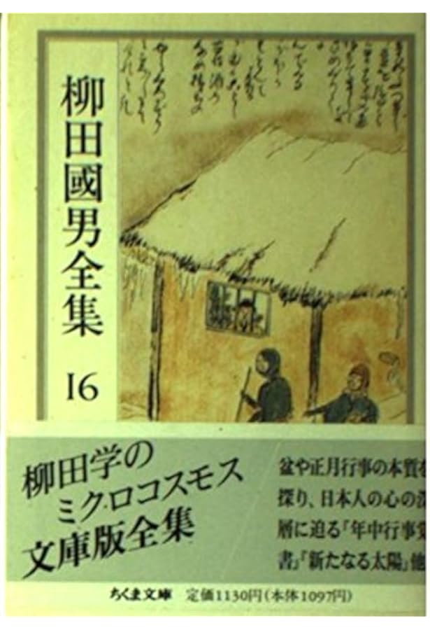 柳田國男全集 12 (ちくま文庫 や 6-12) | 柳田 国男 |本 | 通販 | Amazon