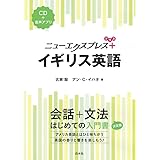 ニューエクスプレスプラス イギリス英語《CD付》