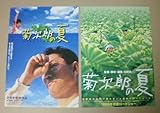 【映画チラシ】菊次郎の夏　2種