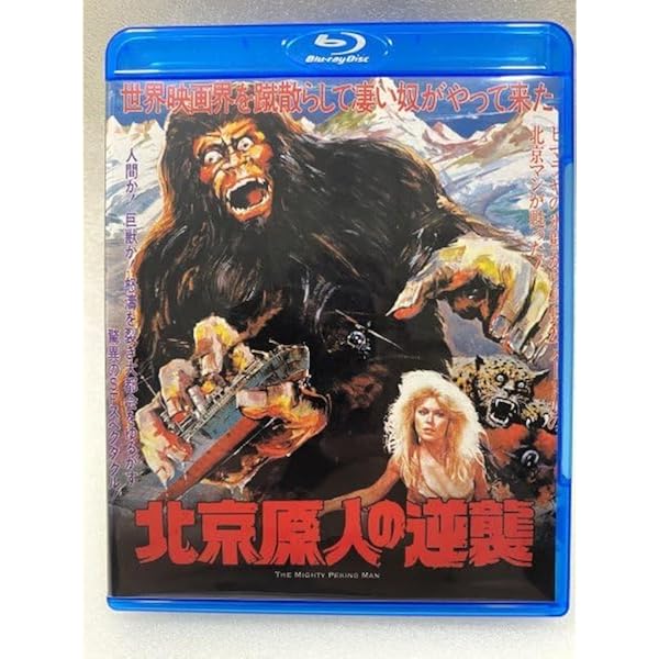 北京原人の逆襲 コレクターズ・エディション('77香港)〈2枚組〉 北京原人の逆襲 コレクターズ・エディション('77香港)〈2枚組