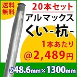[ALMAX] yz48-13 アルマックス杭(くい) ＜20本セット＞48.6mm×1300mm 個人様宅お届け可能 送料無料
