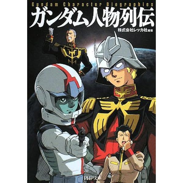 ガンダム人物列伝 Php文庫 株式会社レッカ社 株式会社レッカ社 本 通販 Amazon