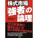株式市場「強者」の論理