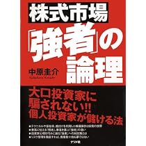 株式市場「強者」の論理 | 中原 圭介 |本 | 通販 | Amazon