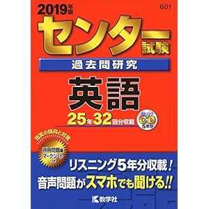 センター試験過去問研究　英語 (2019年版センター赤本シリーズ)