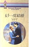もう一度結婚 (ハーレクイン・ロマンス 859)