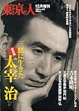 東京人 2008年 12月増刊 (no.262)