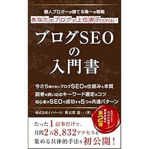 ブログSEOの入門書:個人ブロガーが勝てる唯一の戦略 ブログの成功技術:ブログ記事の書き方究極のガイドブック ブログSEOの入門書:個人ブロガーが勝てる唯一の戦略 ブログの成功技術:ブログ記事の書き方究極のガイドブック