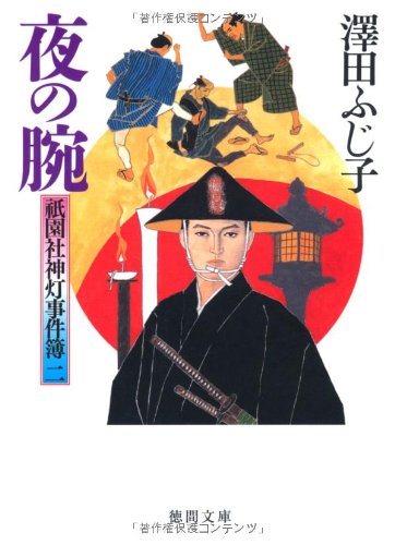 澤田ふじ子:祇園社神灯事件簿二　夜の腕 (（徳間文庫）)