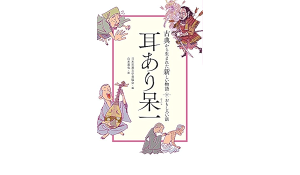 おもしろい話 耳あり呆一 古典から生まれた新しい物語 日本児童文学者協会 山本 重也 本 通販 Amazon