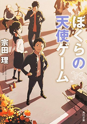 宗田理:ぼくらの天使ゲーム (角川文庫)