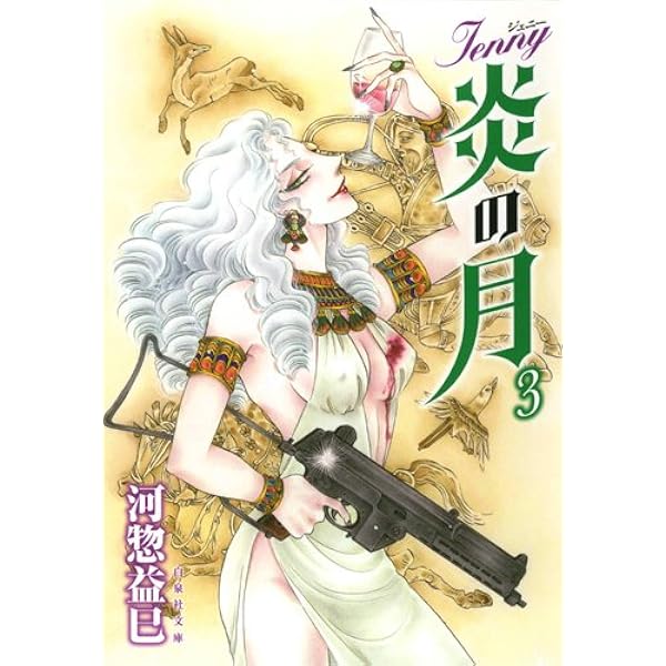 Amazon.co.jp: ジェニー 炎の月 2 (白泉社文庫 か 2-50) : 河惣益巳: 本