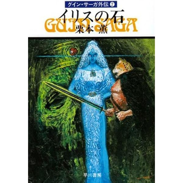 グイン・サーガ 氷雪の女王/時の封土 氷雪の女王―グイン・サーガ外伝(4) (ハヤカワ文庫JA) | 栗本 薫