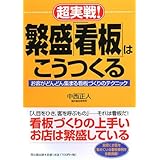 超実戦!繁盛「看板」はこうつくる: お客がどんどん集まる看板づくりのテクニック (DO BOOKS)