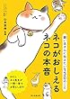 飼い主さんに伝えたい130のこと ネコがおしえるネコの本音