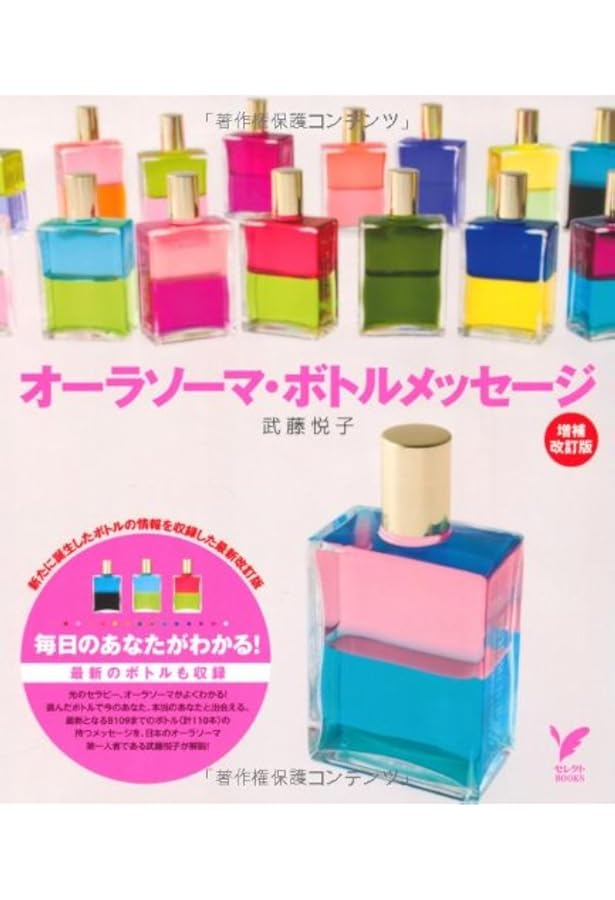 改訂新版 オーラソーマ・ボトルメッセージ (セレクト) | 武藤 悦子 |本