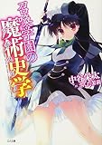 召喚学園の魔術史学(マギストリ) (GA文庫) 召喚学園の魔術史学(マギストリ) (GA文庫)