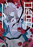 ド屑 (MF文庫J)