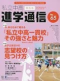 私立中高進学通信 関西版 No.65