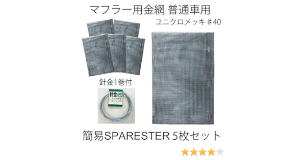 Amazon マフラー 金網 火花防止 マフラー用 ワイヤーメッシュ 簡易 スパレスター 普通車用 飛散防止 メッシュ 5枚セット マフラー 車 バイク