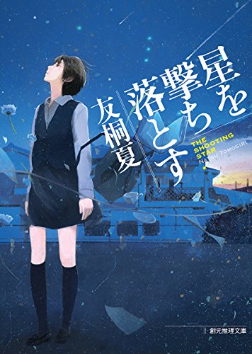 友桐夏:星を撃ち落とす (創元推理文庫)