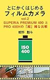 とにかくはじめるフィルムカメラシリーズ vol.2 SUPERIA PREMIUM 400 と PRO 400Hの「超」雑な比較