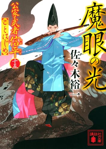 佐々木裕一:魔眼の光 公家武者信平ことはじめ(十五) (講談社文庫)