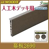 JJPRO-HOME 幕板2690 ダークブラウン/モカ JJ-WOOD II/ウッドデッキ デッキ バルコニー ガーデニング エクステリア 人工木 モカ