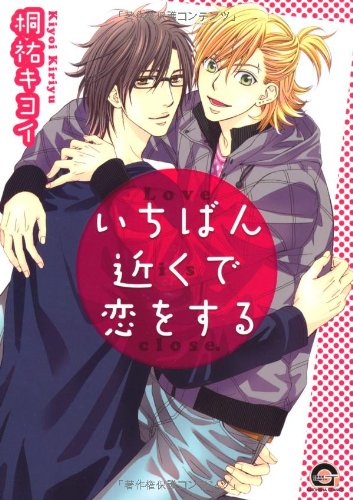 『いちばん近くで恋をする 獅子も拒まず』1巻