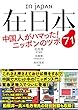 在日本 中国人がハマった! ニッポンのツボ71