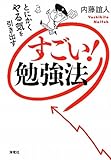 すごい!勉強法―とにかくやる気を引き出す