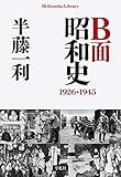 B面昭和史 1926-1945 (平凡社ライブラリー)