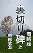 裏切り碑　上　簡略版: 奥羽の明治維新百五十年 裏切り碑　簡略版