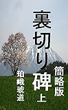 裏切り碑　上　簡略版: 奥羽の明治維新百五十年 裏切り碑　簡略版