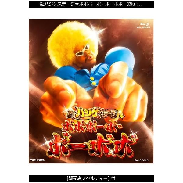 超ハジケステージ☆ボボボーボ・ボーボボ Blu-ray