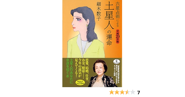 六星占術による土星人の運命 平成29年版 ワニ文庫 数子 細木 本 通販 Amazon