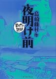 夜明け前 (まんがで読破 MD118)
