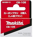 マキタ(makita) カーボンブラシ CB-105 181038-5
