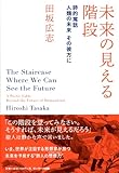 未来の見える階段　　詩的寓話　人類の未来　その彼方に by rachel