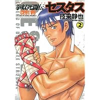 Amazon.co.jp: 拳奴死闘伝セスタス 1 (ヤングアニマルコミックス) : 技